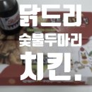 닭드리숯불두마리치킨 이미지