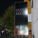 게스트, 머물다