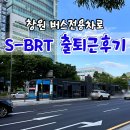 수평사거리, 우림아파트 버스승강장 | 창원 S-BRT 개통 버스전용차로 출퇴근 후기