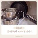 집자랑 | 주방수납 고민을 해결해 준 집자랑 후라이팬정리대 후기