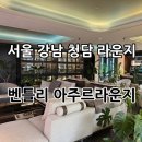 벤틀리 | 서울 강남 청담 벤틀리서울 “아주르라운지” 후기