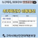 구미시 . 코로나19 확진자 1명 추가 및 확진자 동선 이미지