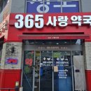 사랑365약국 이미지