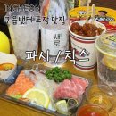 7344 | 영종도 구읍뱃터 포장 맛집 추천 | 칙스 닭강정 + 파시 모둠회 내돈내산 솔직후기