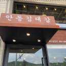 안동김대감 안동찜닭 안동간고등어 이미지