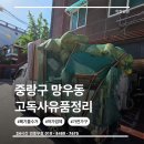 중고세상재활용 - 광명시 광이로 59 | 중랑구 고독사 정리 후기, 망우동 유품정리 현장 그대로 보여드려요