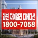 과천 자이<b>엘라</b> 에디션 오피스텔 상가 디에디션 모델하우스