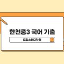 한천중학교 앞 이미지