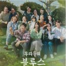 우리들의블루스 티스토리