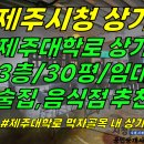 상가1-303[ 제주시 이도2동 제주시청 먹자골목/제주대학로 3층 상가 임대(30평/음식점-술집 추천/권리금 저렴) ]#제주시청상가, 이미지