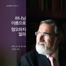 브엘라해로이 | 예수학당 : 하나님 이름으로 혐오하지말라 / 랍비 조너선 색스 지음