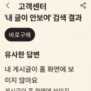 당근마켓 이용 후기 내게는 보이는데 다른 사람에겐 안 보여요 내 글이 보이지 않아요 당근 고객센터
