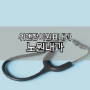 위앤장이원표내과의원 이미지