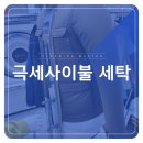 명품 마스터 크리닝 이미지
