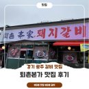 퇴촌갈비 | [경기 광주 갈비] 퇴촌본가 맛집후기