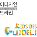 전략보고서 | 어린이디자인 가이드라인 | KIDP 이미지