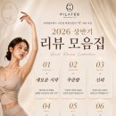 애터미안산고잔센터 | 씨엘필라테스 안산고잔점 ㅣ2026 상반기 리뷰집📌