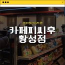 카페피씨후 황성점 네이버블로그