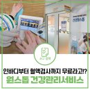 가재울건강생활지원센터 | 혈관노화도까지! 다 무료인데 왜 안받아요? | 완정건강생활지원센터 원스톱 건강관리서비스 체험기