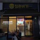 (이천 마장) 청춘버거 테이크아웃 수제버거 포장했습니다. 내돈내산 솔직후기