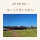 태안 신상캠핑장 해수욕장 해안사구가 가까운 신두리오렌지캠핑장