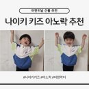 제니패션청주 | 어린이날 선물 추천, 나이키 키즈 아노락 바람막이 4세 착용 후기