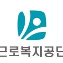근로복지공단 이미지