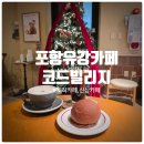 모카트리 | 트리가 예쁜 포항 신상카페 『 코드빌리지 』 내돈내산 솔직후기 (우유크림모카번, 오곡율무라떼)