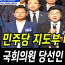 민주당 지도부 마무리 발언 국회의원 당선인 결의문 채택 이미지