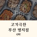 고기극찬부산