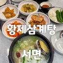 제대로 | 서면 삼계탕 맛집 황제삼계탕 초복맞이 몸보신 제대로한 후기