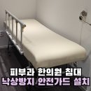 내원경로당 | 피부과의원 시술 침대 사이드레일 설치 한의원 베드 낙상방지