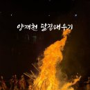 퓨전난타 초급 | 서초구 정월대보름 달맞이행사 양재천 영동1교 달집태우기 행사 후기