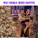 [부산_탱고동호회]가또땅고 3월 둘째주 열탱즐탱 일정 안내 이미지