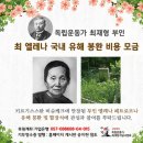 연해주 독립운동가 최재형 선생의 부인 유골 봉환에 '십시일반' 모금 동참 호소! 이미지