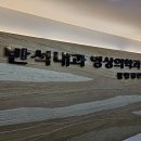 반석내과영상의학과의원 | 대장내시경검사 대전 유성구 반석동 '반석내과영상의학과의원'