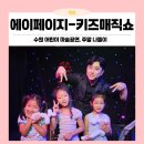 원핑거(OneFinger) | 수원 아이랑 가볼만한 곳 ! 어린이 공연 에이페이지 키즈 매직쇼