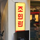 조연탄 기다리면 돼지 | 합정 고기집 조연탄 제주먹고기 명란피자