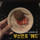 웨드 | 전포 두쫀쿠 웨드 카페 실내 애견동반 가능 늦게까지 하는 카페 메뉴 및 후기