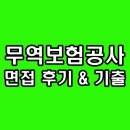 인성주유소 | 한국무역보험공사 면접 후기 무보 1차 역량 PT 팀프로젝트 토론 직무 인성 기출 질문 정보