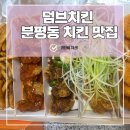 1순환로1107번길(999-0) | [청주 분평동 맛집] 가성비와 맛을 다 잡은 '덤브치킨' 솔직 이용 후기!