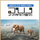 [안전.방범망-고구려시스템] 5.5(토)~5.7(월) 고객초청전에 초대합니다~! 이미지