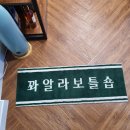 꽈알라 보틀숍