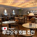 라이블리(Lively) | 후쿠오카 여행 숙소 공항 가까운 가성비 호텔 더라이블리 하카타