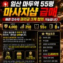 🔥 [급매] 권리금인하 마두역 55평 마사지샵 / 룸 8개 이미지