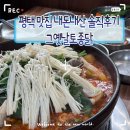 옛날토종닭 | [평택맛집 그옛날토종닭] 닭백숙 닭볶음탕 내돈내산 솔직후기