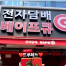 베이프큐루원점