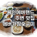 거농마트자판기 | 용인 에버랜드 주변 맛집 에버가참숯구이 물냉은 x, 갈비는 만족!