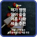 첫눈에반한딸기 영농조합법인 | 더울 때 딱 좋은 농촌융복합산업 제품 3선 추천
