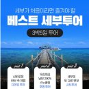 필리핀 세부 여행 경비 세부 3박5일 가족여행 비용 정리 비오비 투어 후기